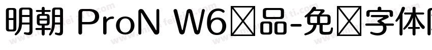 明朝 ProN W6样品字体转换